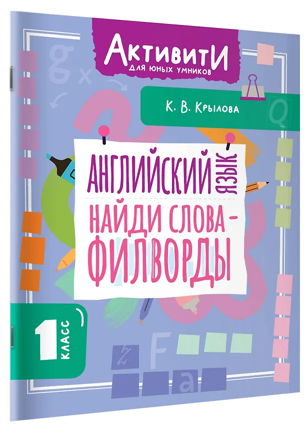 Книга Английский язык. Найди слова - филворды. 1 класс (Ксения Крылова) — 3