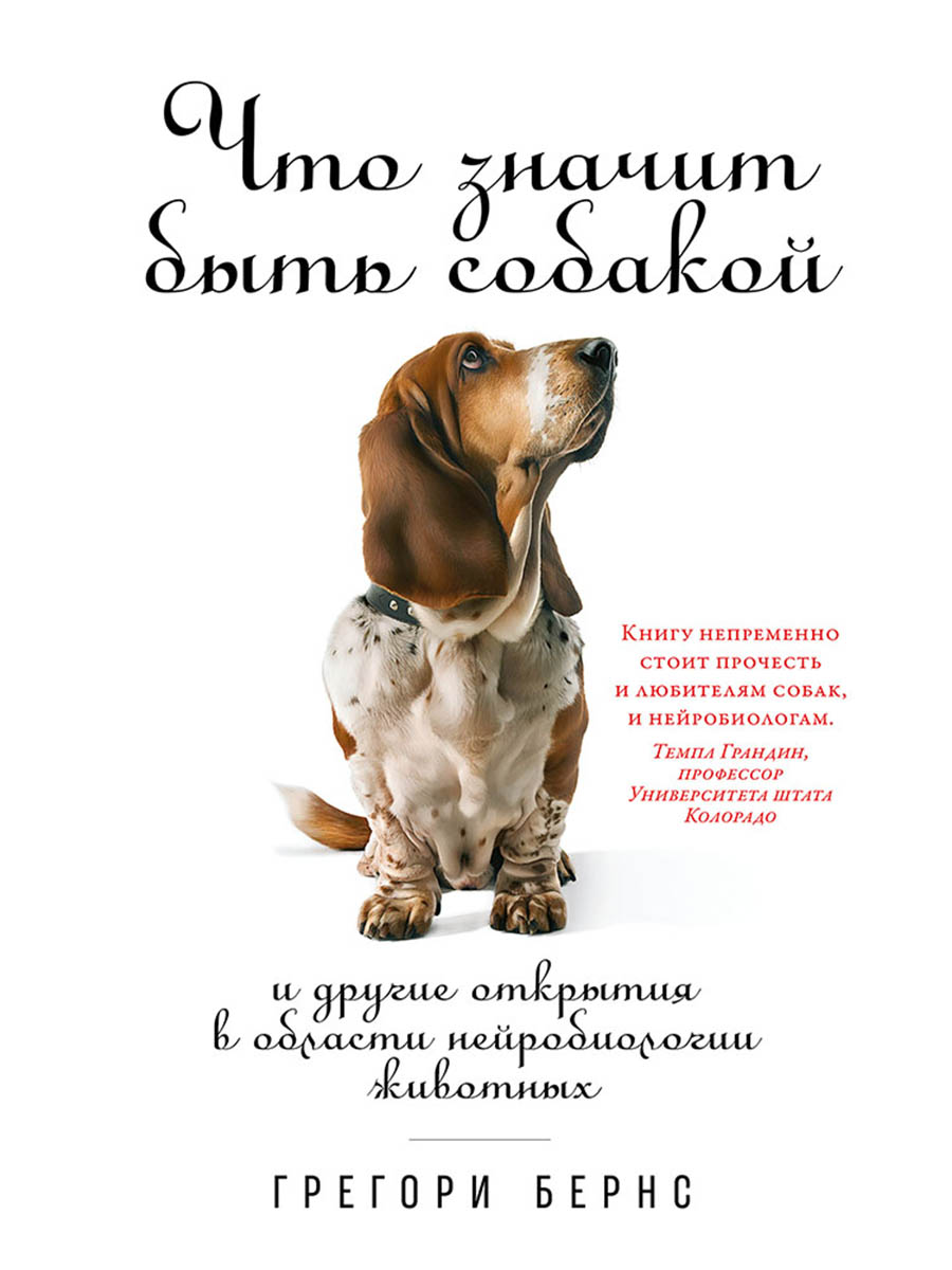 Обложка книги «Что значит быть собакой: И другие открытия в области нейробиологии животных»