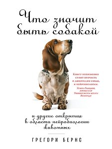 Что значит быть собакой: И другие открытия в области нейробиологии животных
