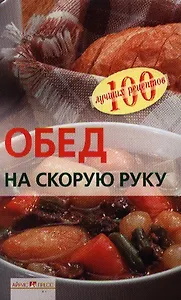 Обед на скорую руку