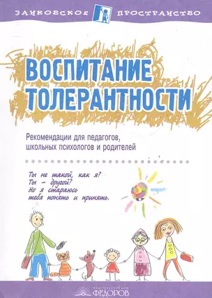 Воспитание толерантности: Сб. ст. / (мягк) (Занковское пространство). Еремеева В. (Федоров) — 2285954 — 1