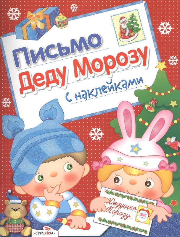 Книга Письмо Деду Морозу с наклейками Вып.2 (илл. Лобовой) (м) Маврина () — 1