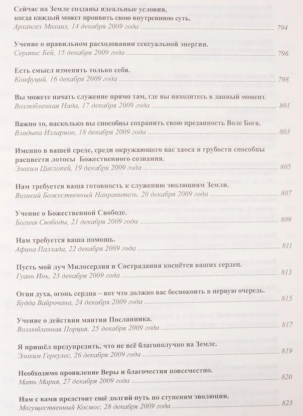 Книга Книга Мудрости. Послания Владык (Татьяна Микушина) — 27