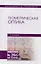 Геометрическая оптика Уч. Пос. (УдВСпецЛ) Можаров — 2616616 — 1