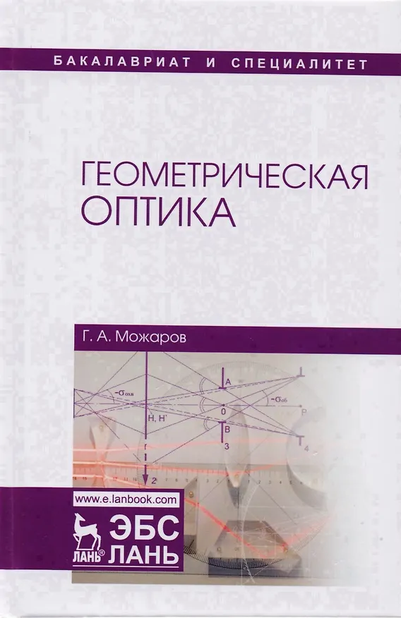 Книга Геометрическая оптика Уч. Пос. (УдВСпецЛ) Можаров () — 1