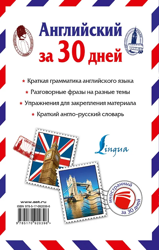 Книга Английский за 30 дней (Сергей Матвеев) — 2