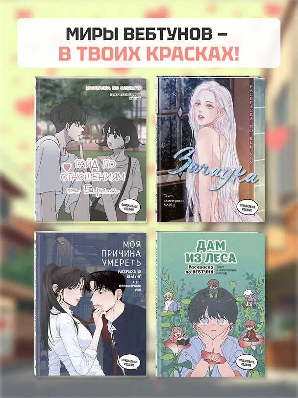 Книга Гайд по отношениям от Барым. Раскраска по вебтуну () — 9
