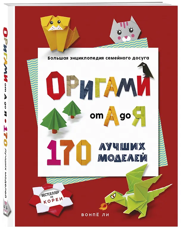 Книга ОРИГАМИ от А до Я. 170 лучших моделей. Большая энциклопедия семейного досуга (мягкая обложка) (Вонпё Ли) — 4