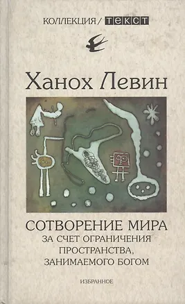 Книга Сотворение мира за счет ограничения пространства, занимаемого богом: Избранное ()
