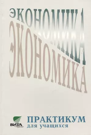 Экономика. Практикум для учащихся. Учебное пособие для 10-11 классов общеобразовательных учреждений гуманитарного типа. 3-е издание — 2470427 — 1