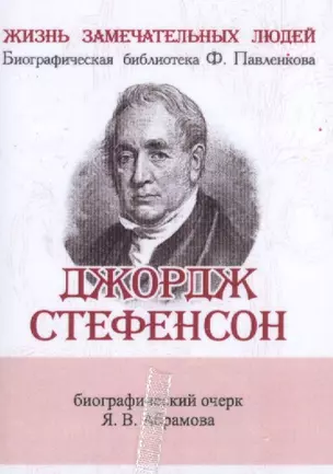 Джордж Стефенсон, Его жизнь и научно-практическая деятельность — 2531976 — 1