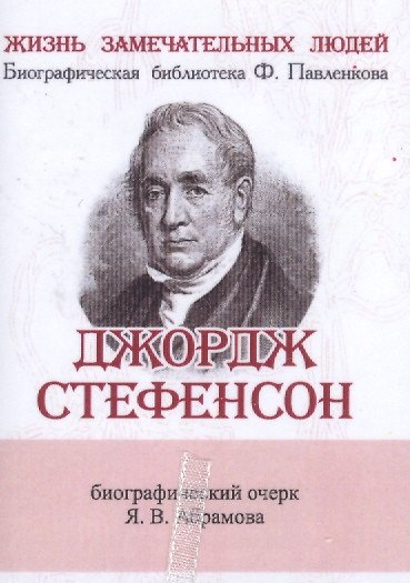 Книга Джордж Стефенсон, Его жизнь и научно-практическая деятельность (Яков Абрамов) — 1