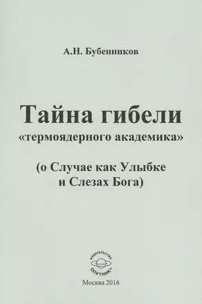 Тайна гибели "термоядерного академика" ( о Случае как Улыбке и Слезах Бога) — 2569653 — 1