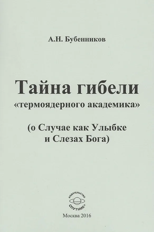Книга Тайна гибели "термоядерного академика" ( о Случае как Улыбке и Слезах Бога) (Александр Бубенников) — 1