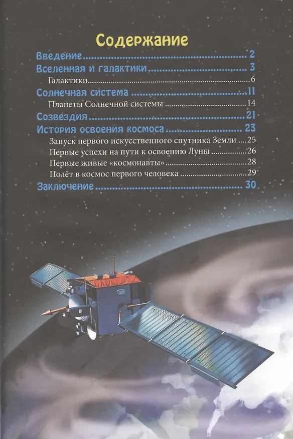 Книга ЭНЦИКЛОПЕДИЯ. В МИРЕ ЗНАНИЙ. КОСМОС (Александр Визаулин) — 2