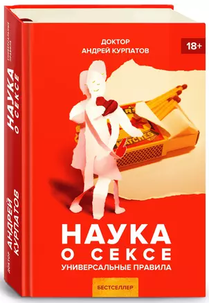 Наука о сексе — 2715054 — 1