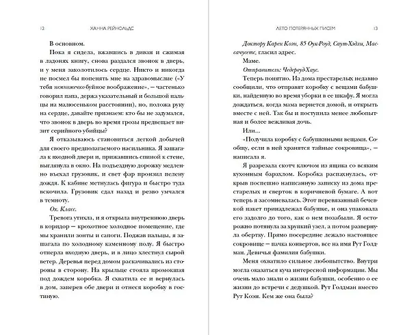 Книга Лето потерянных писем (Ханна Рейнольдс) — 9