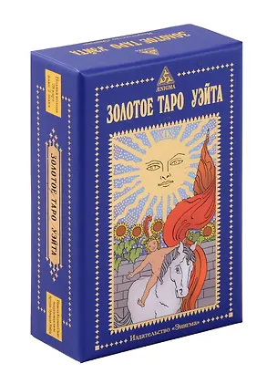 Книга Золотое Таро Уэйта (Артур Эдвард Уэйт)