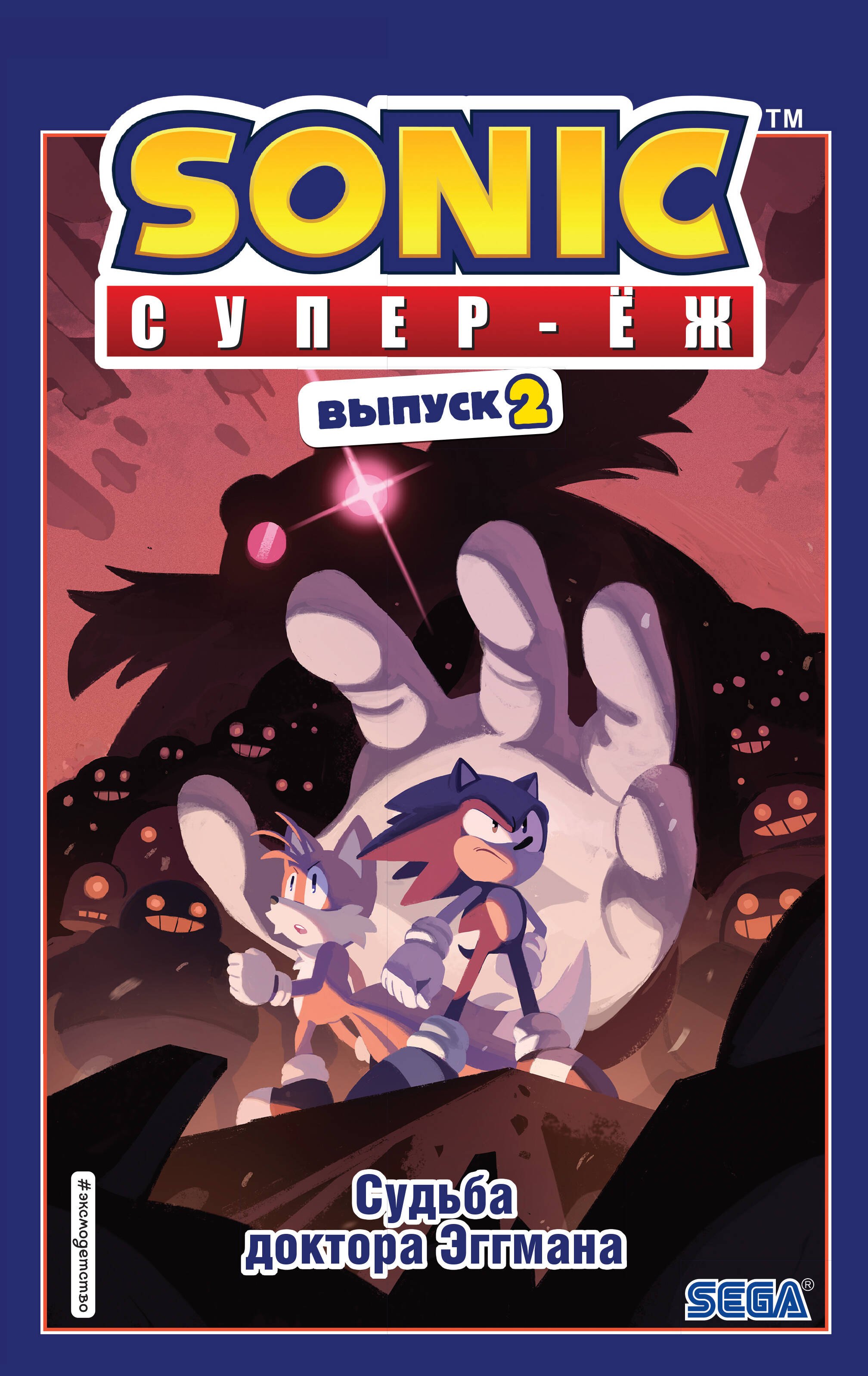 

Sonic. Судьба доктора Эггмана. Комикс. Выпуск 2
