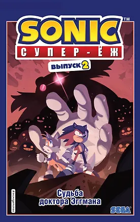 Книга Sonic. Судьба доктора Эггмана. Комикс. Выпуск 2 (Йэн Флинн)