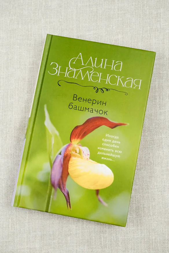 Книга Венерин башмачок (Алина Знаменская) — 7