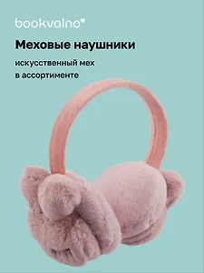 Меховые наушники Кролики (12-HUQI-001) Bookvalno