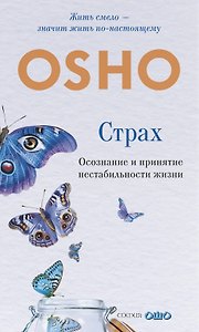 Страх: Осознание и принятие нестабильности жизни