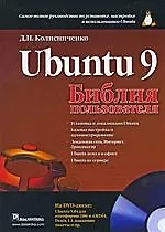 Книга Ubuntu 9. Библия пользователя. (Денис Колисниченко)