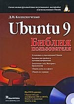 Книга Ubuntu 9. Библия пользователя. (Денис Колисниченко) — 1