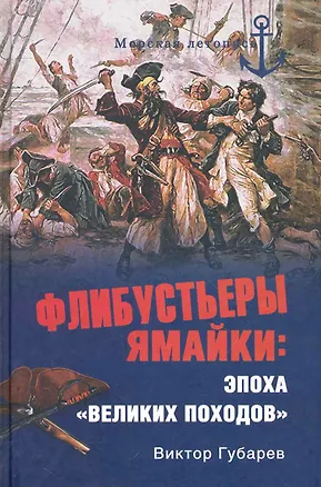 Книга Флибустьеры Ямайки: эпоха "великих походов" (Виктор Губарев)