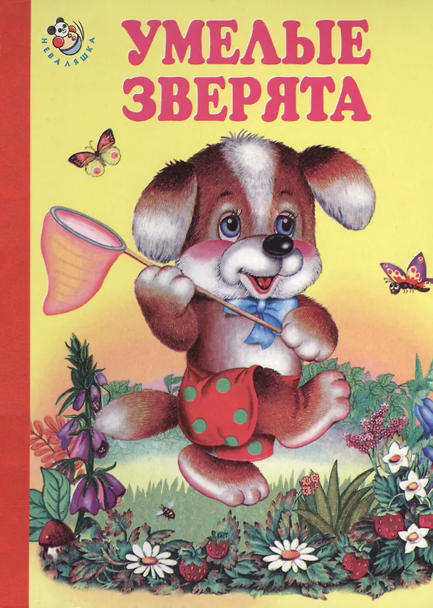 Книга Умелые зверята () — 1