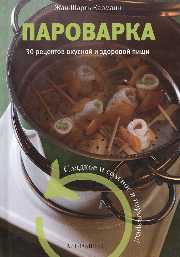 Книга Пароварка. 30 рецептов вкусной и здоровой пищи (Жан-Шарль Карманн) — 1