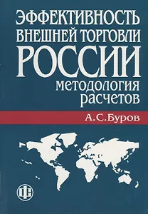 Эффективность внешней торговли России: Методология расчетов