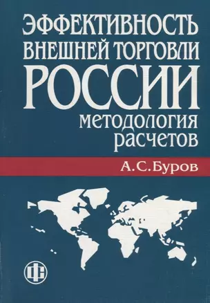 Эффективность внешней торговли России: Методология расчетов — 2719030 — 1