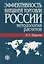 Эффективность внешней торговли России: Методология расчетов — 2719030 — 1