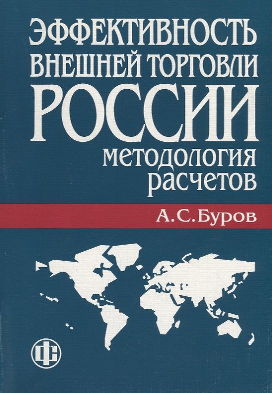 Книга Эффективность внешней торговли России: Методология расчетов (Александр Буров) — 1