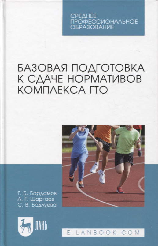 

Базовая подготовка к сдаче нормативов комплекса ГТО. Учебное пособие для СПО