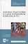 Базовая подготовка к сдаче нормативов комплекса ГТО. Учебное пособие для СПО — 2952238 — 1