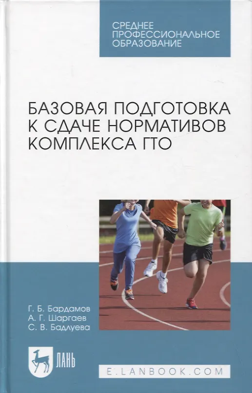 Книга Базовая подготовка к сдаче нормативов комплекса ГТО. Учебное пособие для СПО (Александр Шаргаев, Гаврил Бардамов, Сындыма Бадлуева) — 1