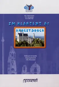 IM KLARTEXT А1: Рабочая тетрадь