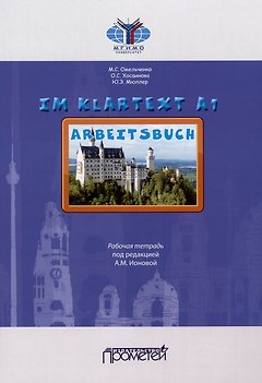 IM KLARTEXT А1: Рабочая тетрадь