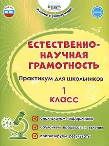 Естественно-научная грамотность. 1 класс. Практикум для школьников