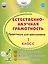 Естественно-научная грамотность. 1 класс. Практикум для школьников — 2986771 — 1