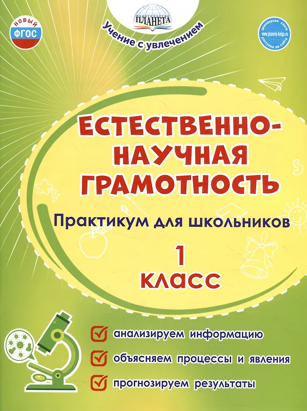 Книга Естественно-научная грамотность. 1 класс. Практикум для школьников (Светлана Шейкина, Мария Буряк) — 1