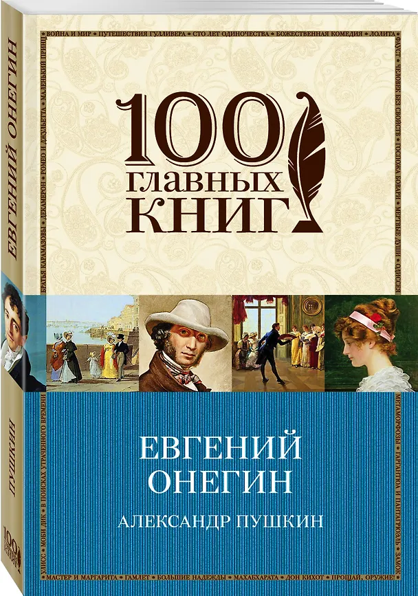 Книга Евгений Онегин: роман в стихах (Александр Пушкин) — 4