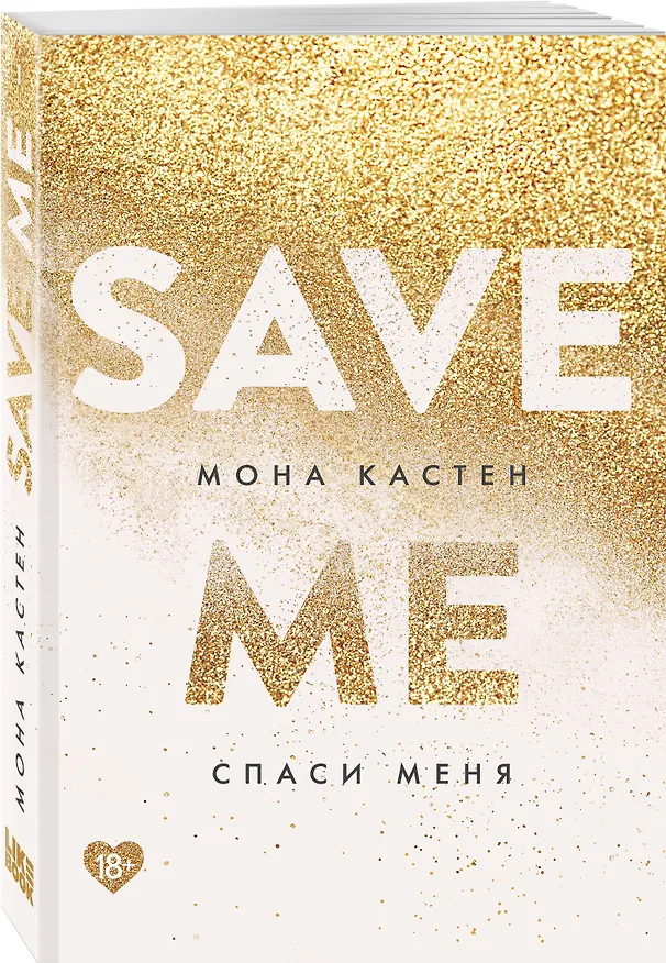 Книга Спаси меня. Книга 1 (Мона Кастен) — 4