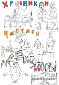 Хроники частной медицины