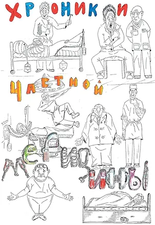 Книга Хроники частной медицины (Сергей Копцов)