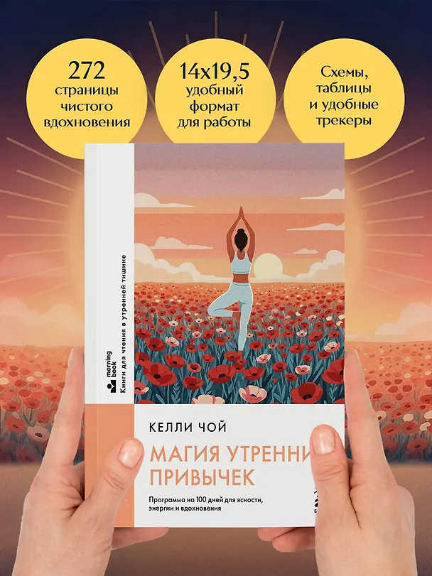 Книга Магия утренних привычек. Программа на 100 дней для ясности, энергии и вдохновения (Келли Чой) — 12