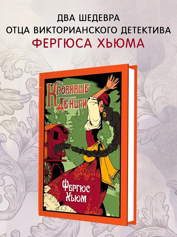 Книга Кровавые деньги (Фергюс Хьюм) — 6